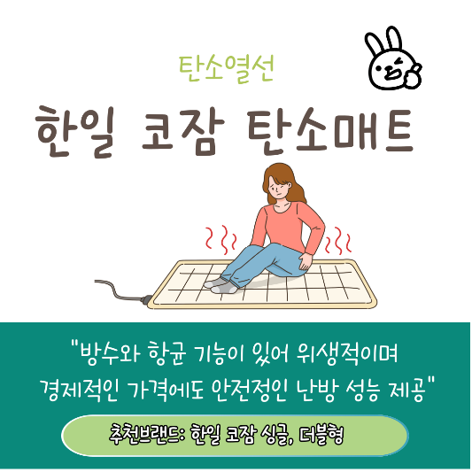 겨울 탄소매트 추천