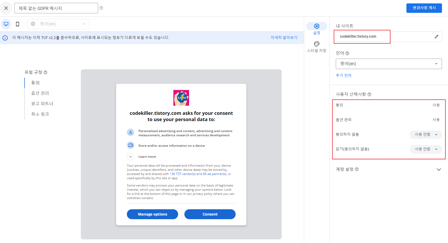 GDPR 메시지 설정
