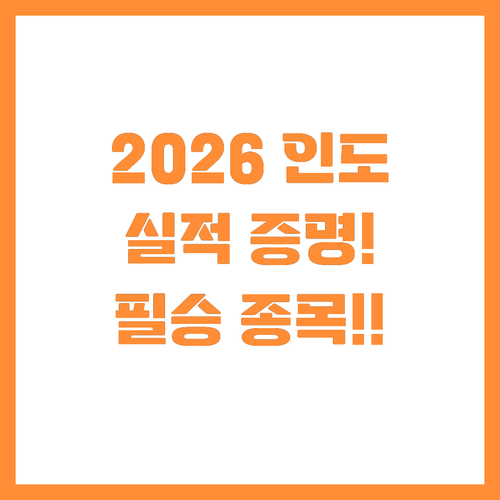 실적으로 증명하는 2026년 인도 증..