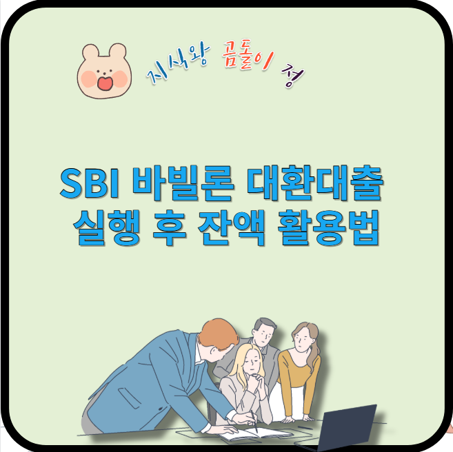 sbi 바빌론 대환대출 실행 후 잔액 활용법