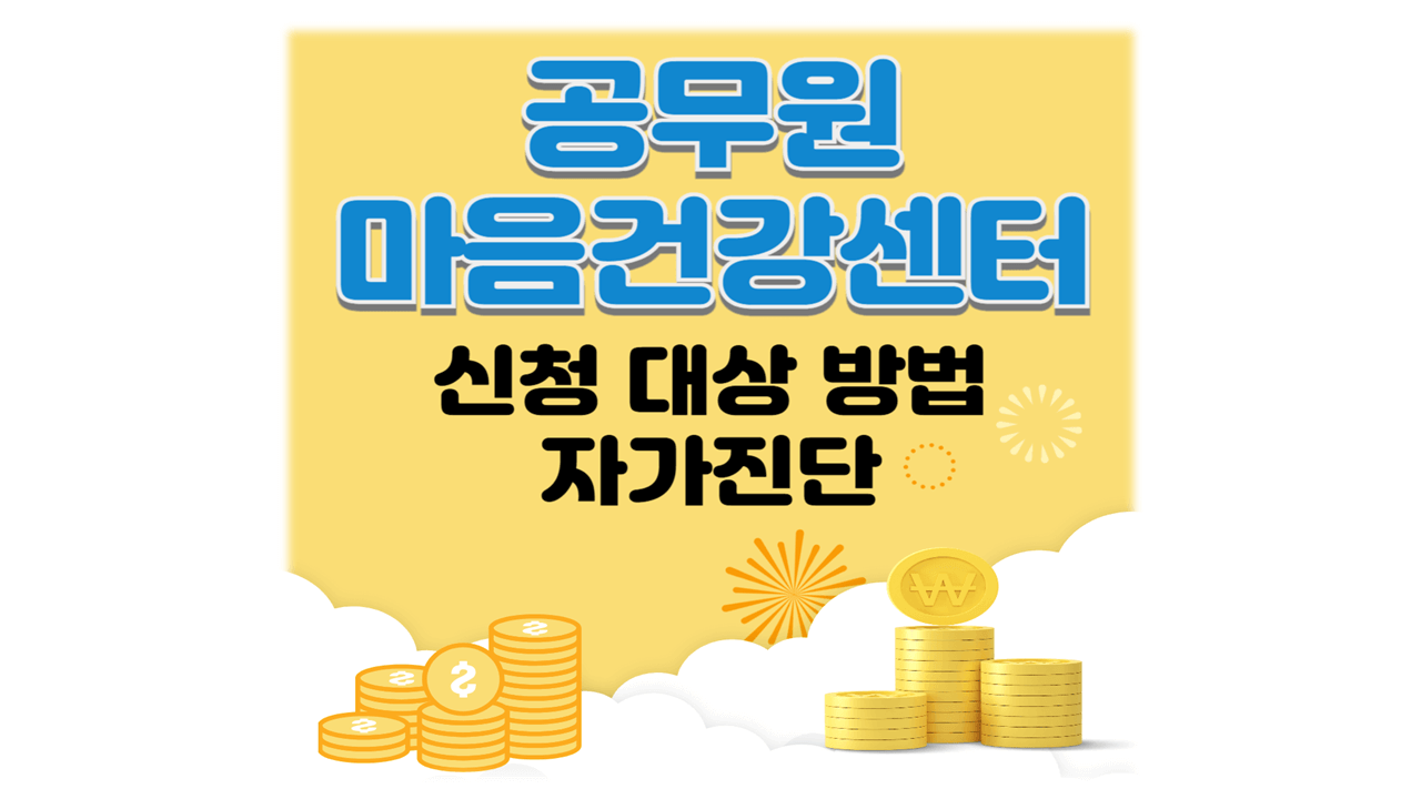 공무원 마음건강센터 신청 대상 방법 자가진단