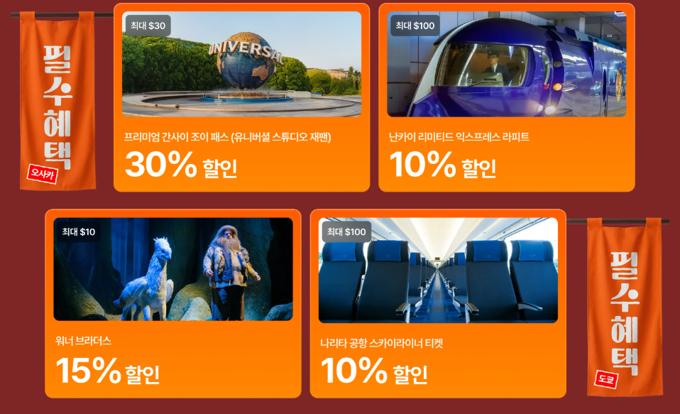 오사카 도쿄 필수 유니버셜 스튜디오 도쿄 해리포터 스카이라이너 라피트 티켓 최대 30%할인