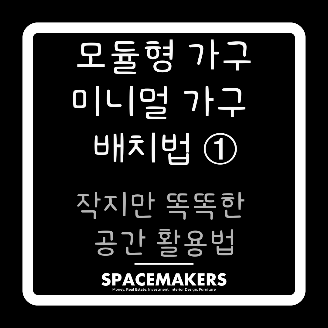 작지만 똑똑한 공간 활용법