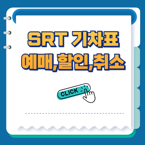 SRT 기차표 예매,할인,취소 관련 이미지
