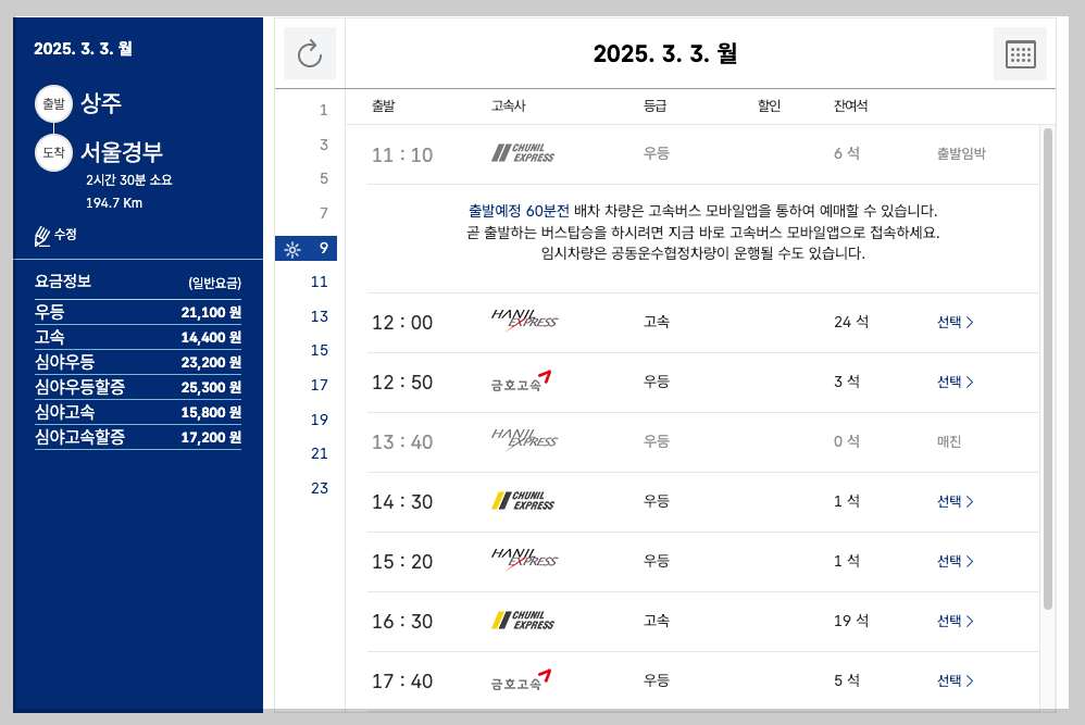 상주종합버스터미널 시간표, 노선도, 예매 등 3분 가이드
