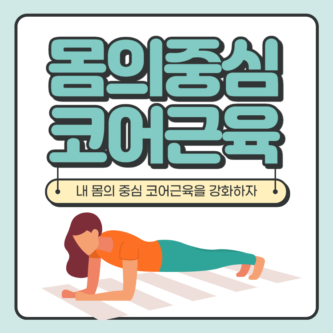 코어근육 강화