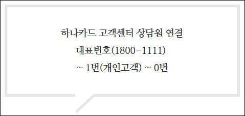 하나카드 고객센터 상담원 연결하기