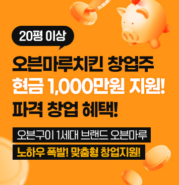 오븐마루치킨-창업