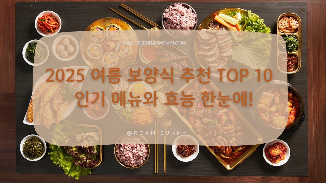 2025 여름 보양식 추천 TOP 10