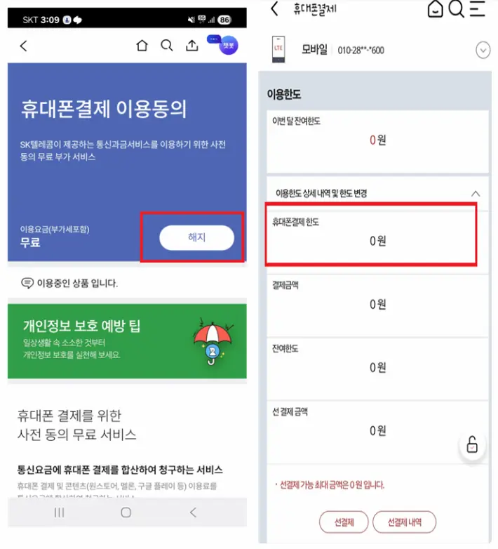 KT 마이케이티앱 화면 에서 휴대폰결제 이용동의 캡쳐 화면