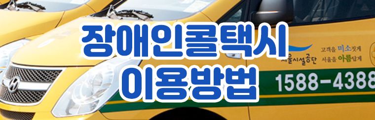 장애인콜택시