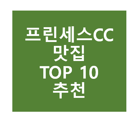 프린세스CC 근처 맛집