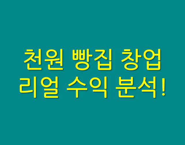 「가성비 창업, 천원 빵집 돈이 될까?」 실전 수익 분석