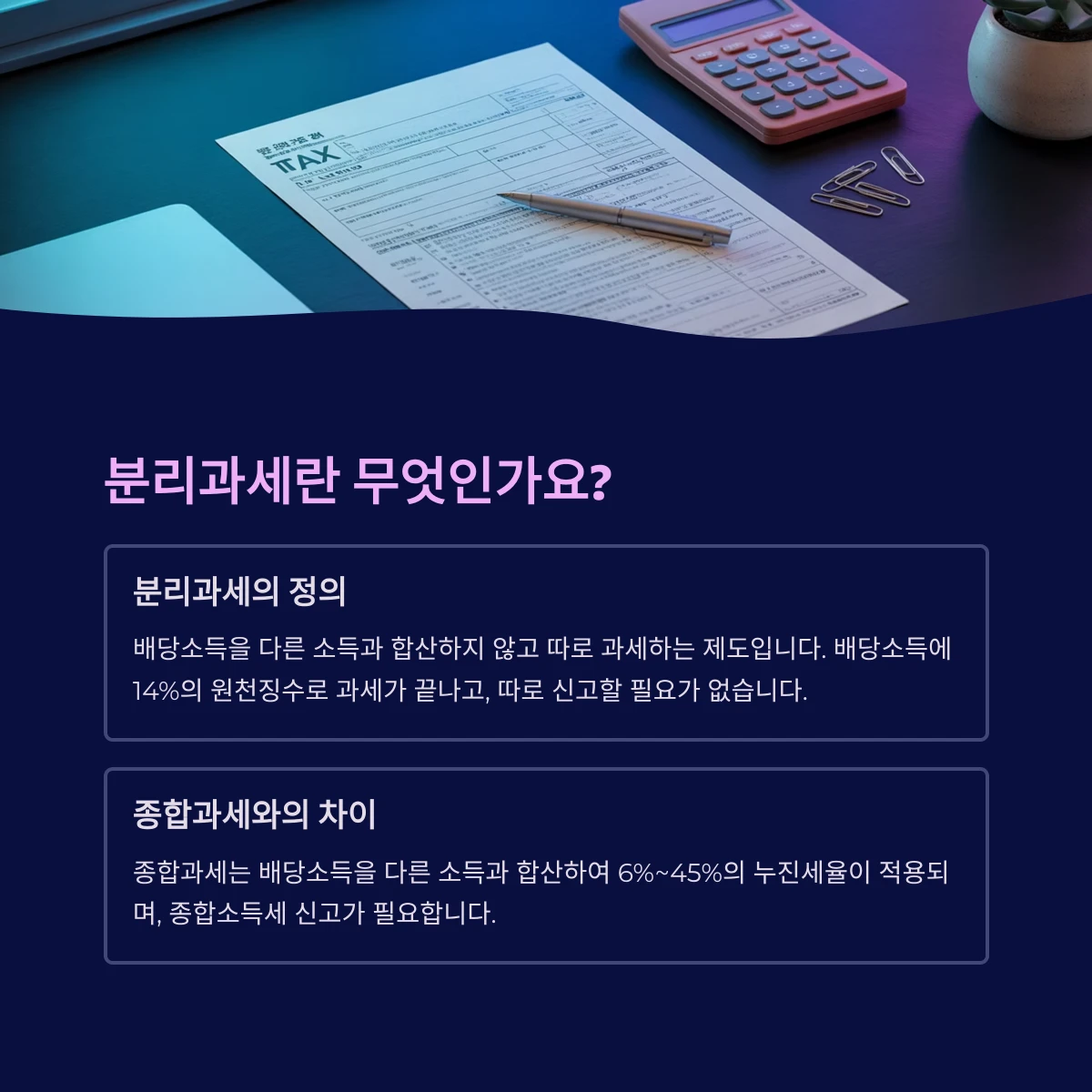 배당소득 분리과세란 무엇인가요