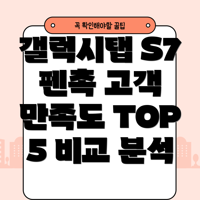 갤럭시탭S7펜촉고객만족도TOP5비교분석