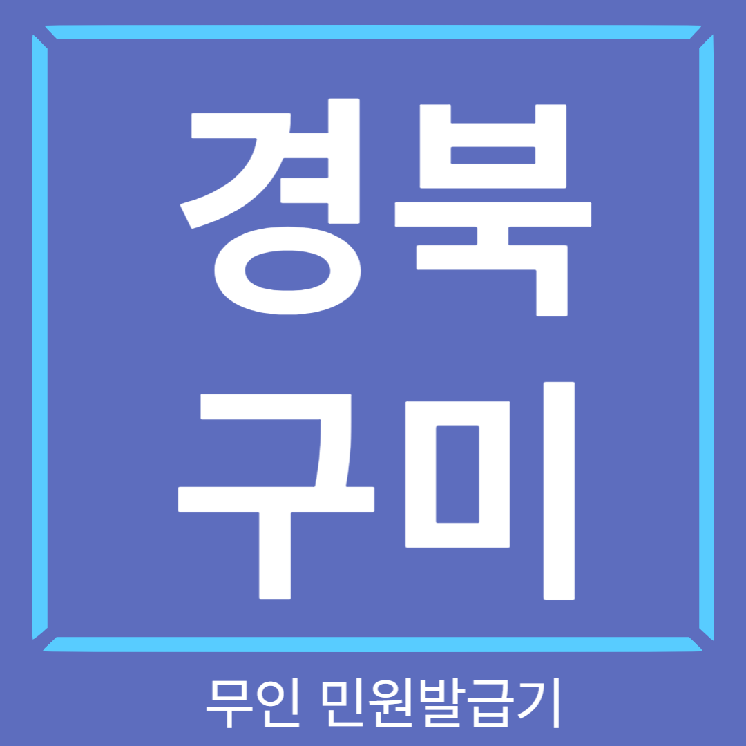 경북구미-무인민원발급기-썸네일