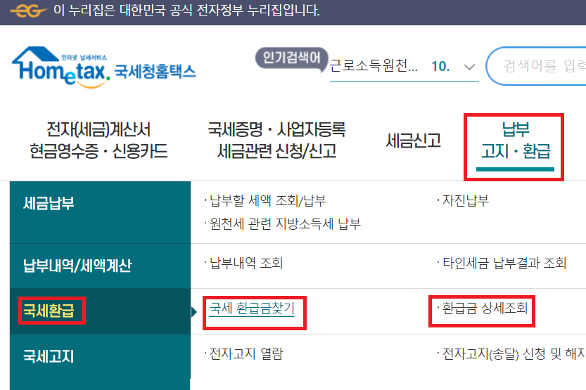 국세청 환급금 조회 및 신청 방법 (2024년 최신 가이드)