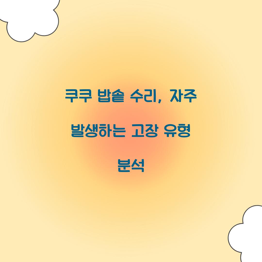쿠쿠 밥솥 수리
