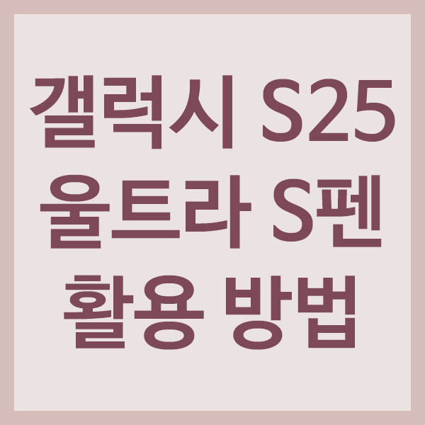 갤럭시 S25 울트라 S펜 활용 방법 총정리 썸네일
