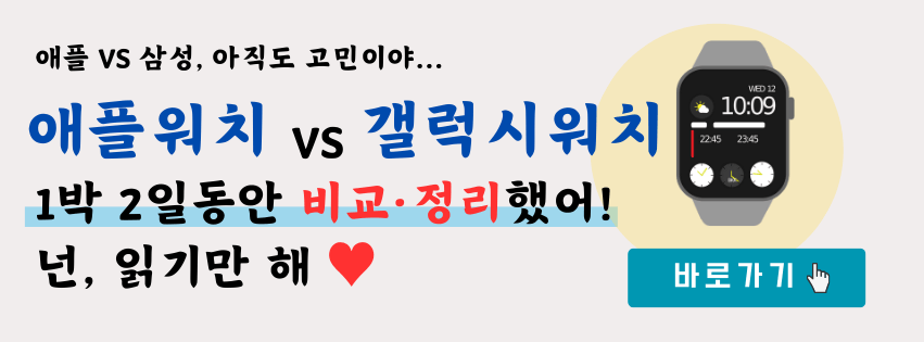 애플워치 셀룰러, gps 비교했다면 애플워치랑 갤럭시워치도 비교해봐요.
