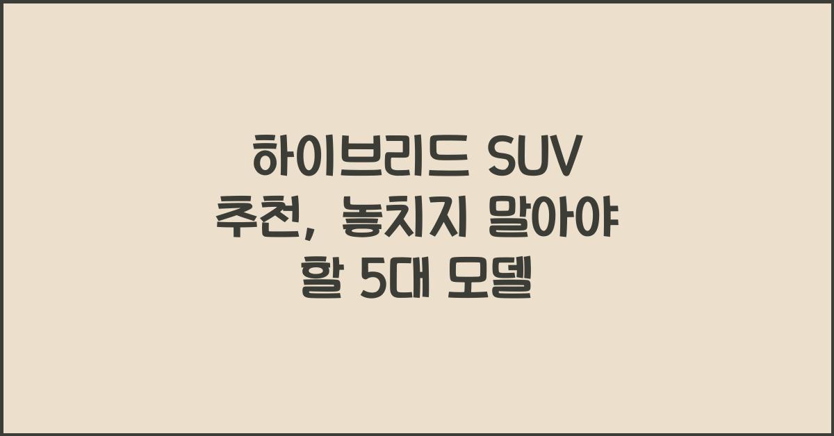 하이브리드 SUV 추천