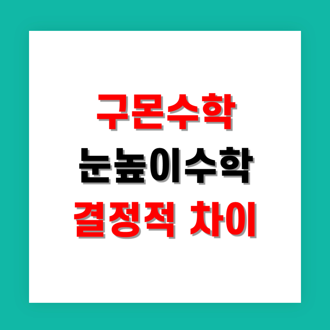 구몬수학과 눈높이수학 비교해본 결정적 차이