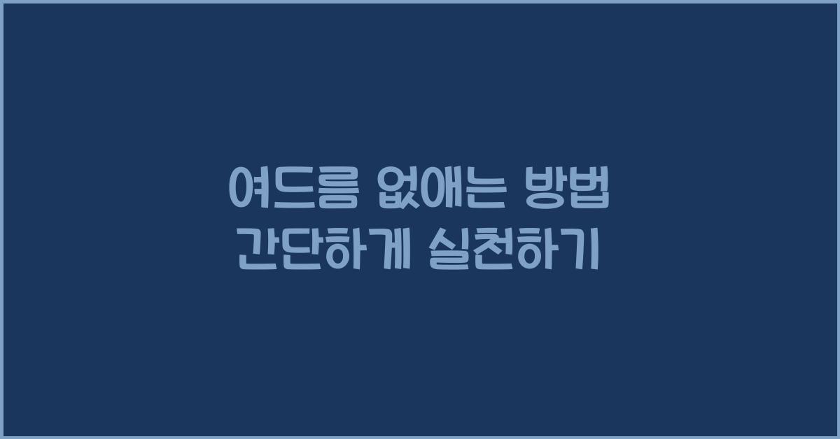 여드름 없애는 방법