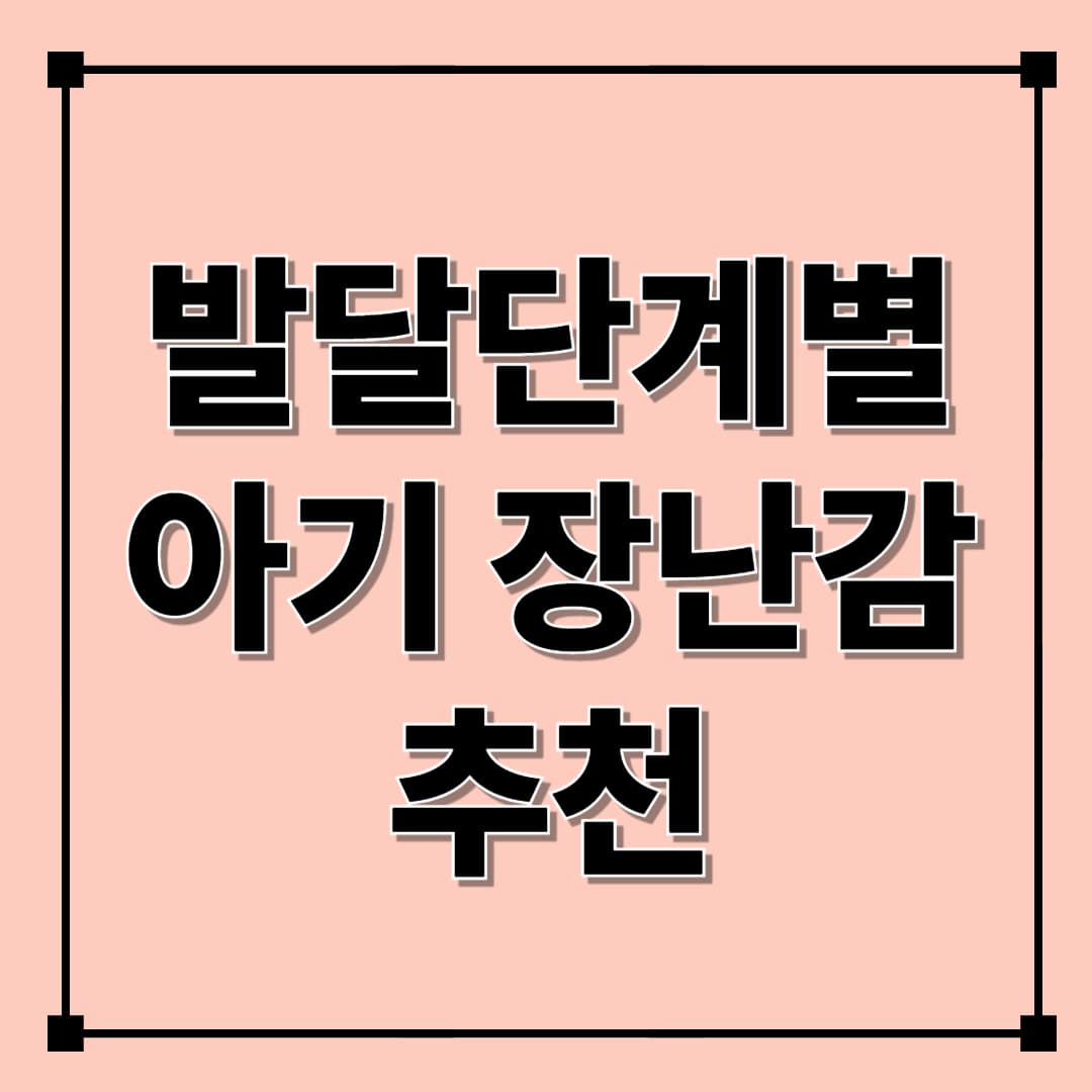 [0~3세 아기 장난감 추천] 발달단계에 맞게 고르는 똑똑한 방법 (2025년 부모 필독 가이드)