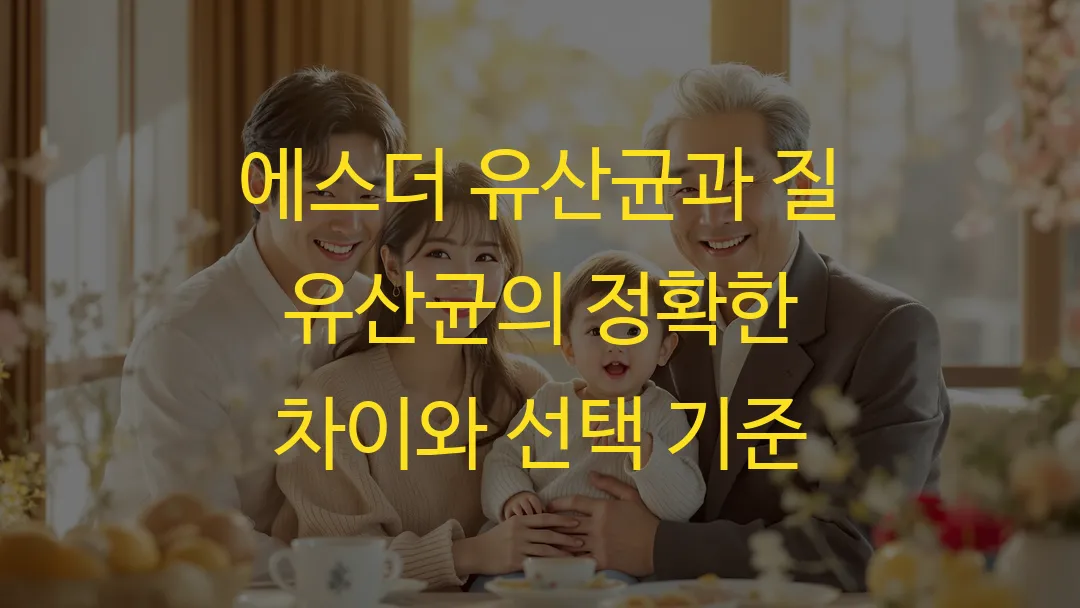 에스더 유산균과 질 유산균의 정확한 차이와 선택 기준