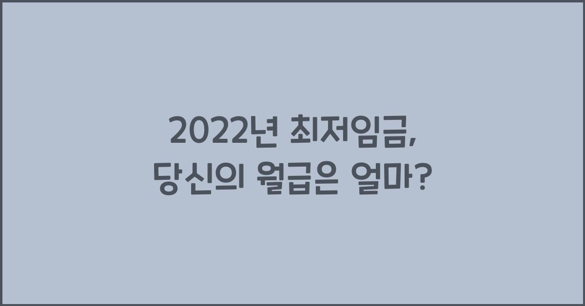 2022년 최저임금