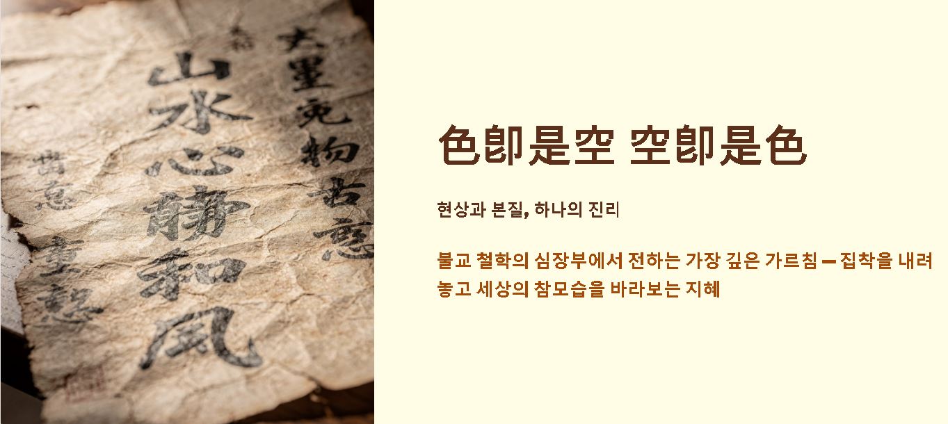 색즉시공 공즉시색 뜻 알아보기