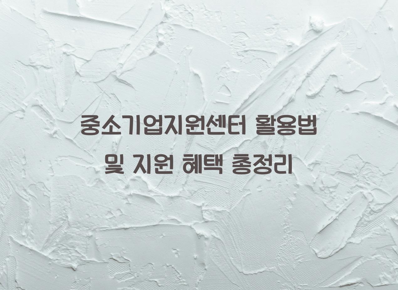 중소기업지원센터