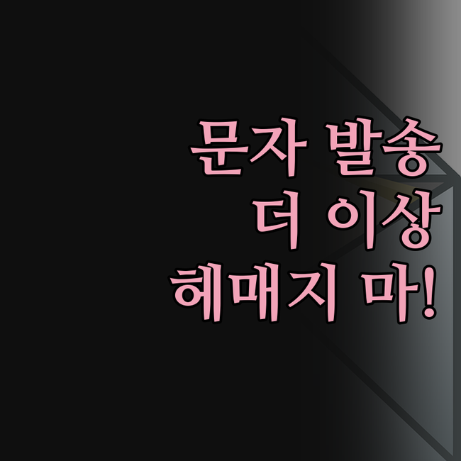 대량 문자 발송 솔루션, 더 이상 헤