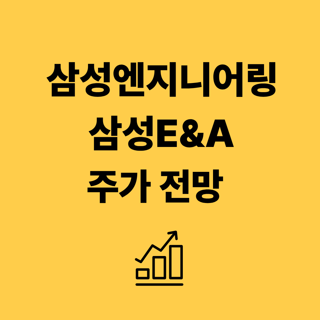 삼성엔지니어링 주가 전망