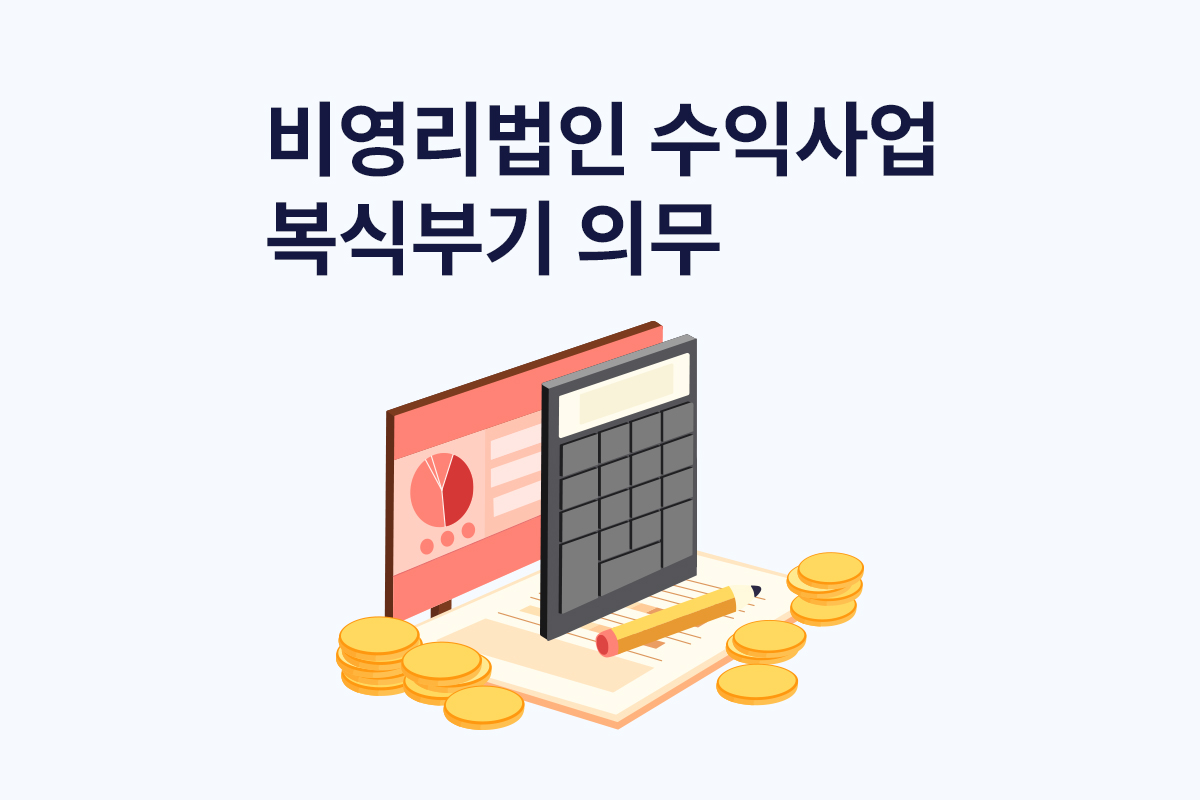 비영리 법인 수익사업 영위 복식부기