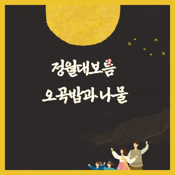 정월대보름-음식종류