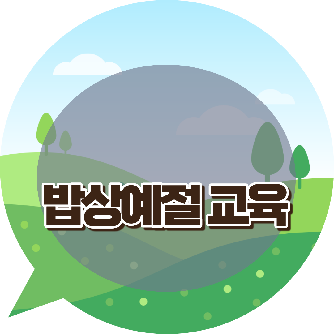 영유아 밥상 예절 교육