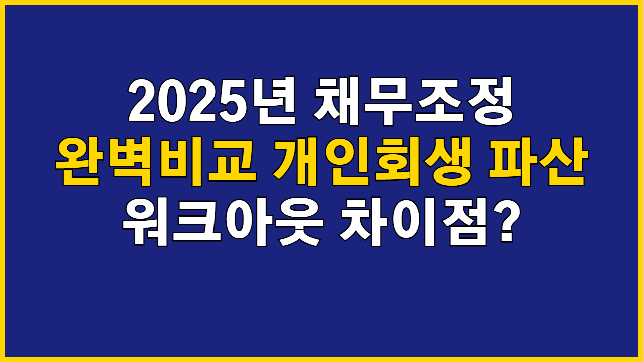 개인회생 파산 워크아웃 차이점? 2025년 채무조정 완벽비교