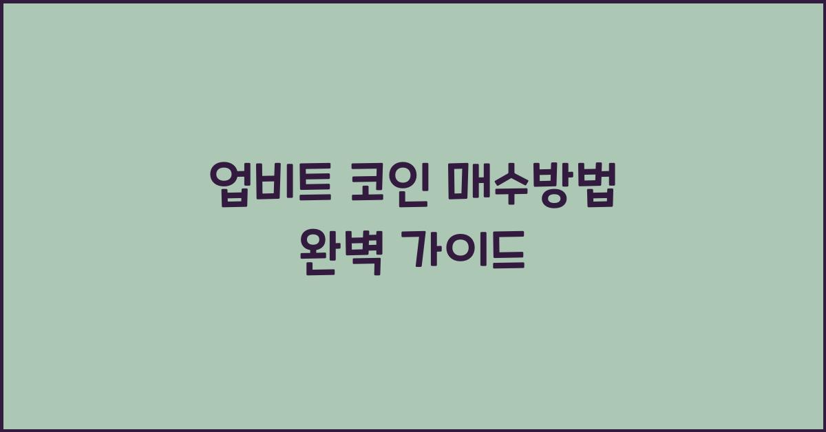 업비트 코인 매수방법