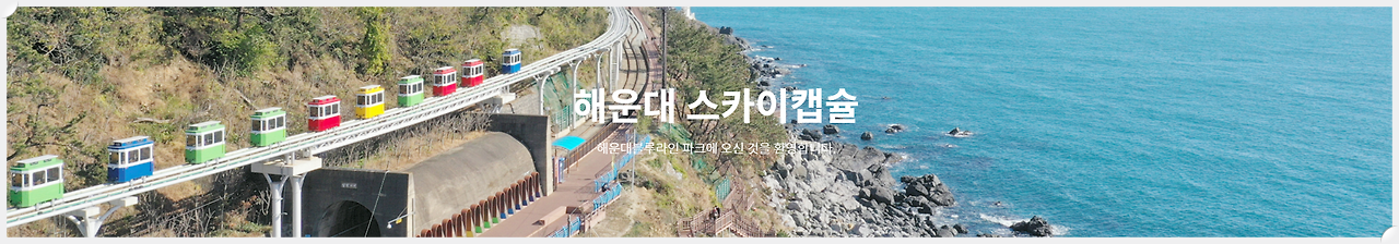 해운대-블루라인파크-기차여행