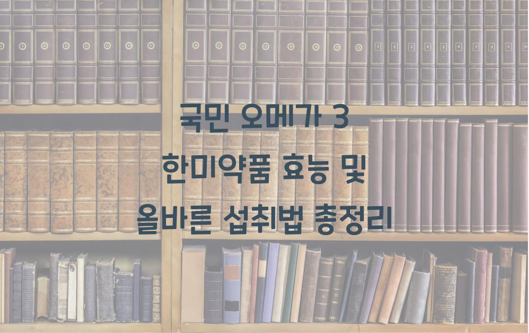 국민 오메가 3! 한미약품 제품의 진짜 효과는?