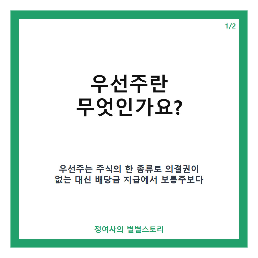 우선주 투자 전략과 삼성전자 주주환원 정책의 핵심 포인트 분석 카드뉴스 1