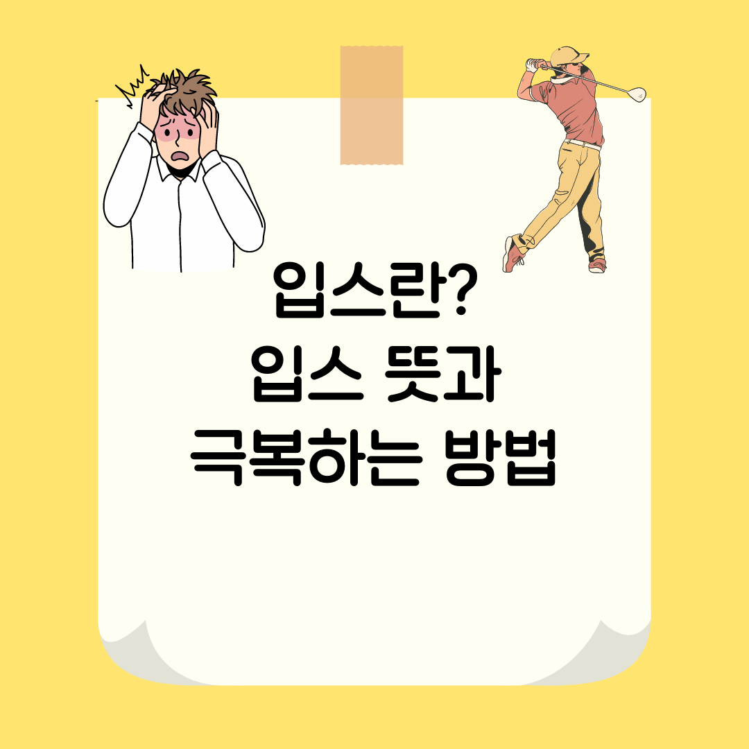 입스란? 입스 뜻과 극복하는 방법