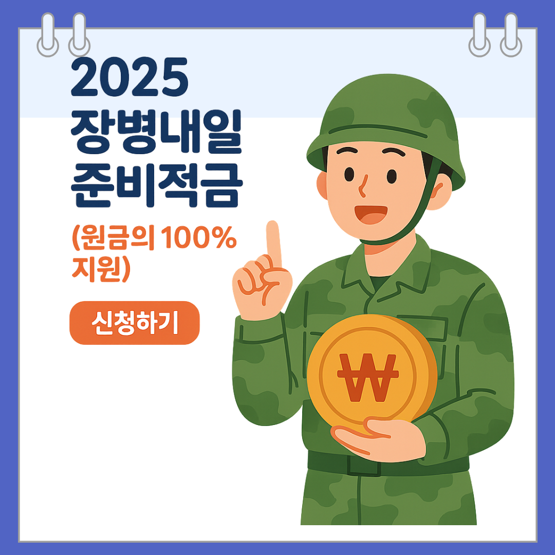 2025 장병내일준비적금 (원금의 100% 지원) 신청하기
