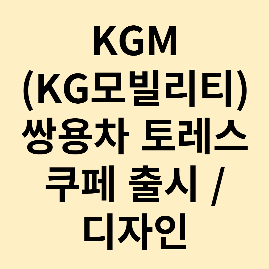 쌍용차 토레스 쿠페