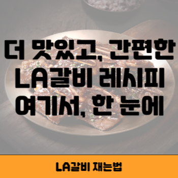 LA갈비 레시피 썸네일