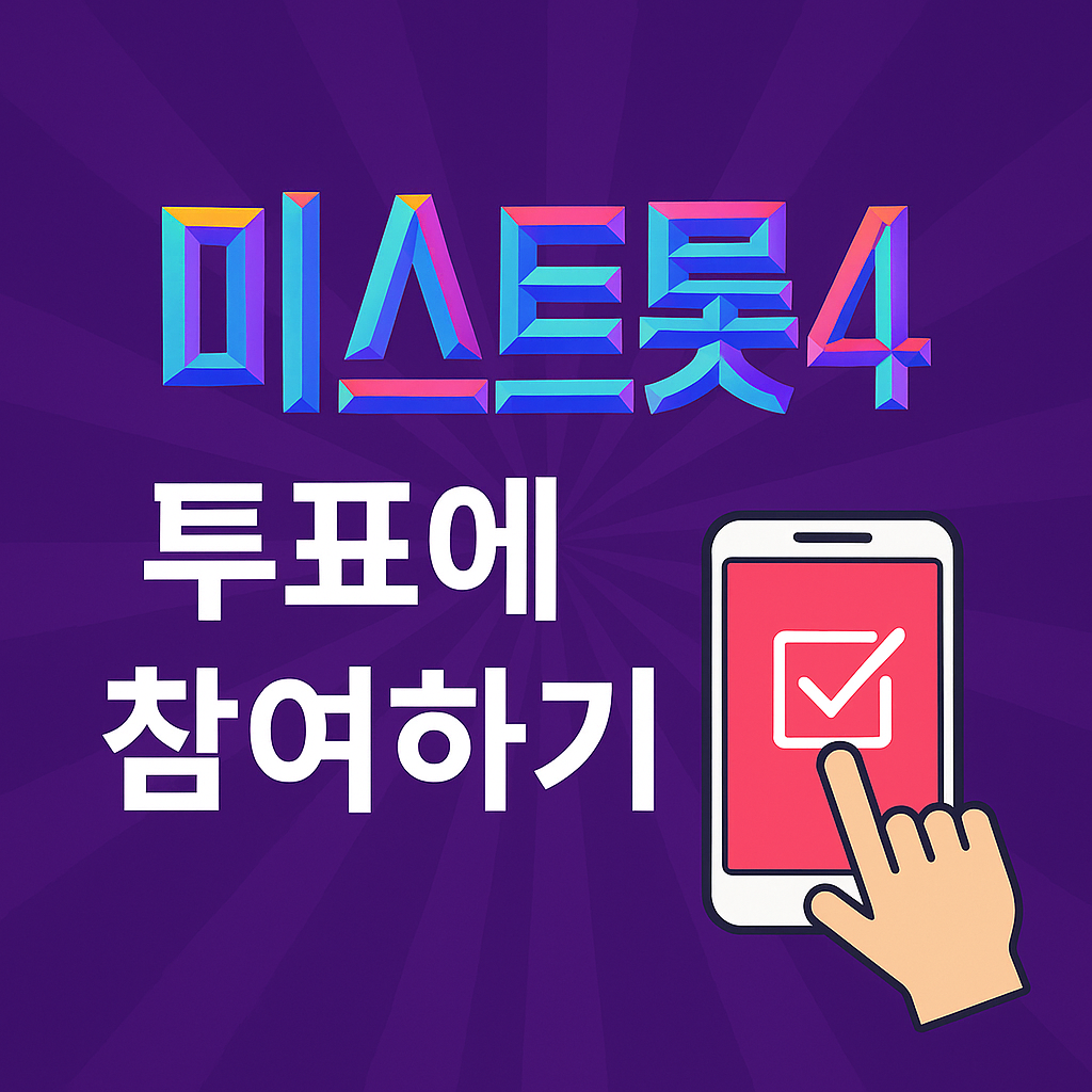 미스트롯4 투표하기