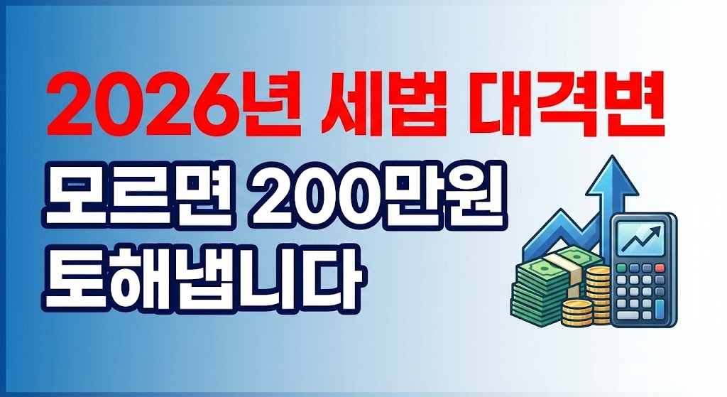 2026년 연말정산, '이것' 모르면 세금 200만 원 폭탄 맞습니다 (필독)