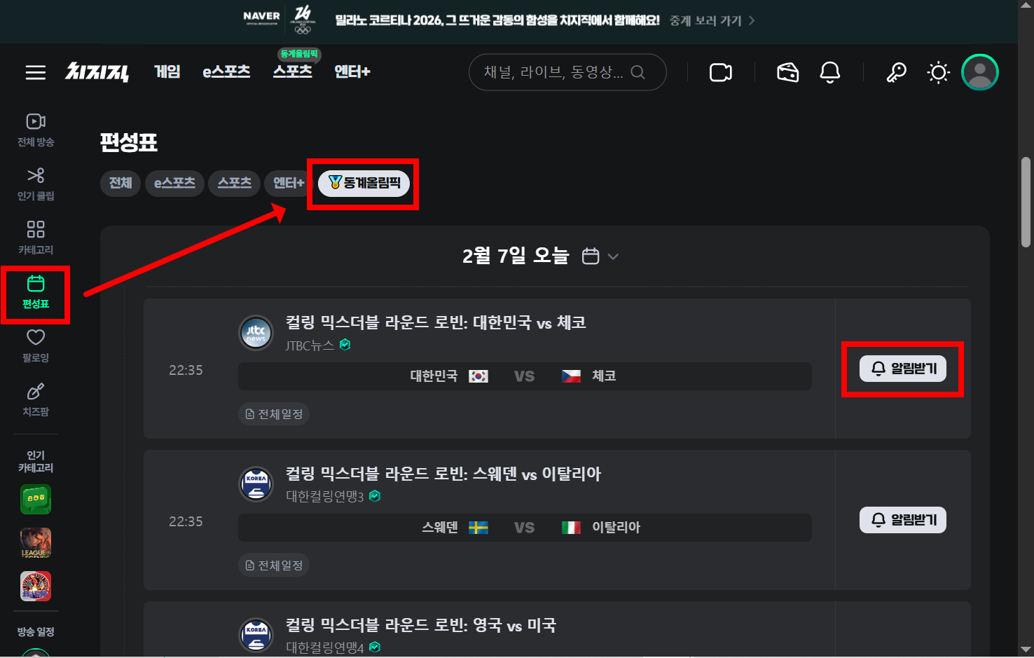 밀라노 동계올림픽 편성표 확인 경로