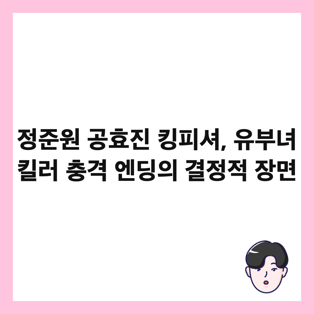 정준원 공효진 킹피셔, 유부녀 킬러 충격 엔딩의 결정적 장면 썸네일